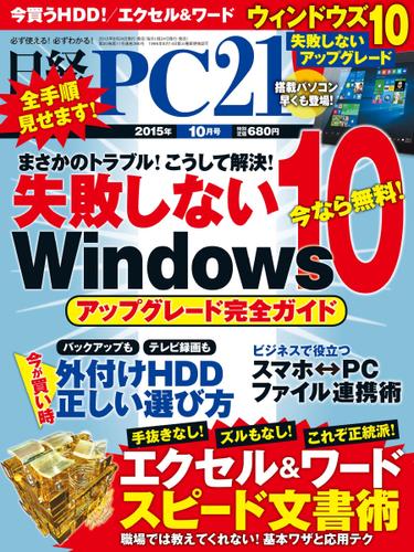 日経PC21 (2015年10月号)