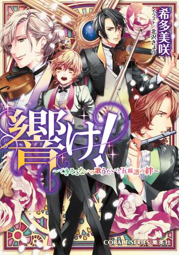 響け！　～できそこないの歌うたいと五線譜の絆～