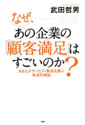 なぜ、あの企業の「顧客満足」はすごいのか？