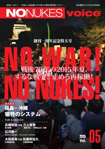 増刊 月刊紙の爆弾 (NO NUKES voice vol.5)