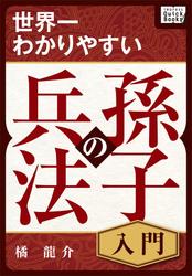 世界一わかりやすい孫子の兵法　入門