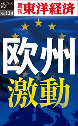 欧州激動　週刊東洋経済ｅビジネス新書Ｎｏ．１２４