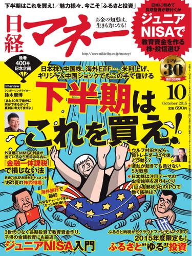 日経マネー (2015年10月号)