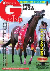 週刊Gallop（ギャロップ） (8月30日号)
