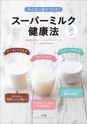 スーパーミルク健康法　太らない体をつくる！　ライスミルク　アーモンドミルク　ココナッツミルク