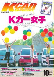 K-CARスペシャル (2015年10月号)