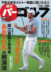週刊 パーゴルフ (2015／9／8号)