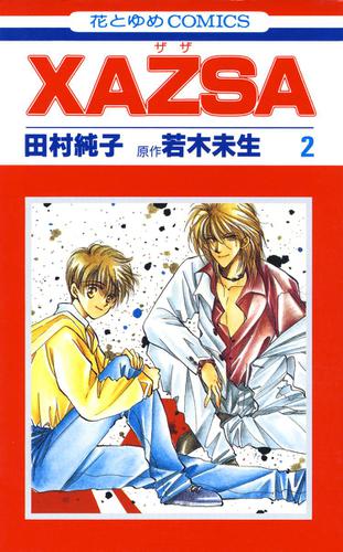 XAZSA(ザザ) 2巻