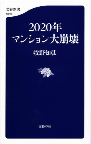 ２０２０年マンション大崩壊