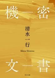 機密文書