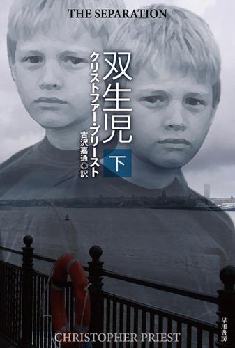 双生児 下 クリストファー プリースト ハヤカワ文庫ft ソニーの電子書籍ストア Reader Store