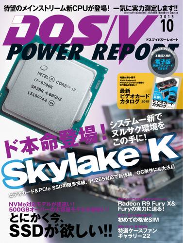 DOS／V POWER REPORT (ドスブイパワーレポート) (2015年10月号)