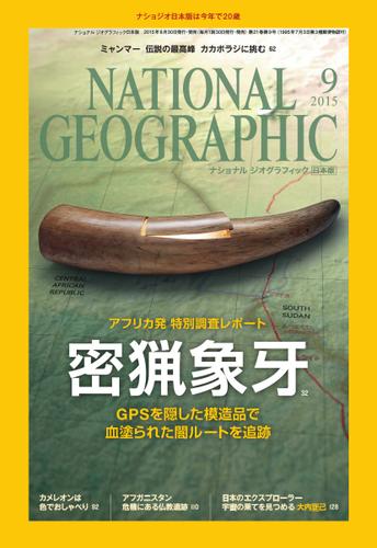 ナショナル ジオグラフィック日本版 (2015年9月号)