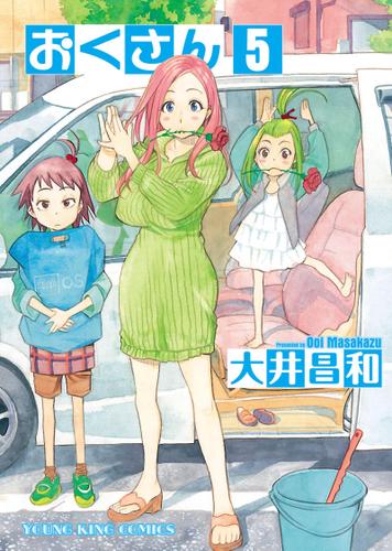 おくさん （５）