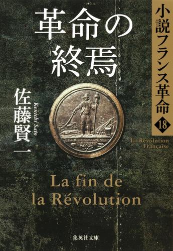 革命の終焉　小説フランス革命18
