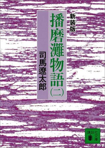 新装版　播磨灘物語（２）