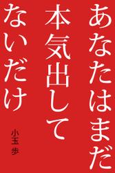 あなたはまだ本気出してないだけ