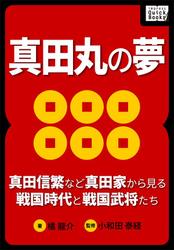 真田丸の夢　～真田信繁など真田家から見る戦国時代と戦国武将たち～