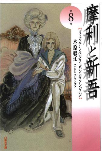 摩利と新吾 8巻