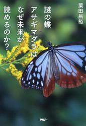 謎の蝶アサギマダラはなぜ未来が読めるのか？