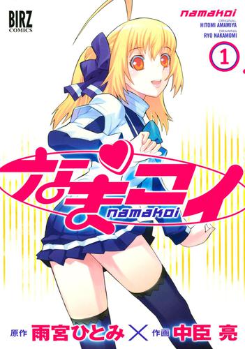 なまコイ　（１）