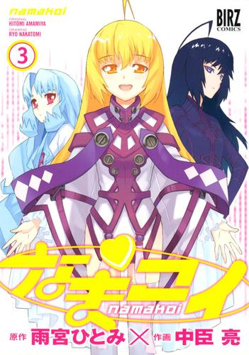 なまコイ　（３）