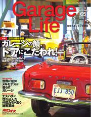 Garage Life（ガレージライフ） (Vol.65)