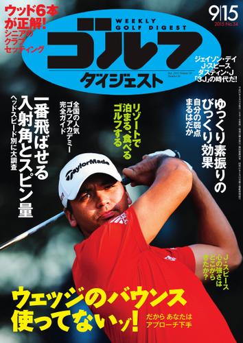 週刊ゴルフダイジェスト (2015／9／15号)