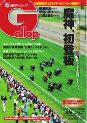 週刊Gallop（ギャロップ） (9月6日号)
