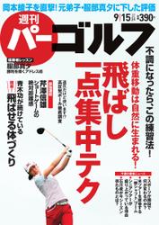 週刊 パーゴルフ (2015／9／15号)