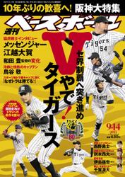 週刊ベースボール (2015年9／14号)