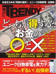 日経トレンディ (TRENDY) (2015年10月号)
