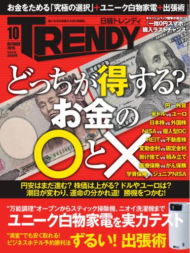 日経トレンディ (TRENDY) (2015年10月号)