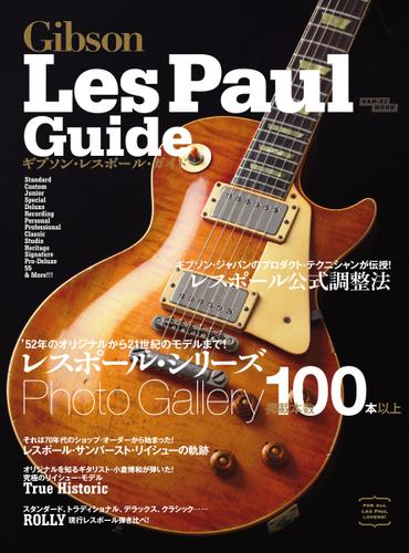 Vintage Guitar Guide Series ギブソン・レスポール・ガイド (2015年版)
