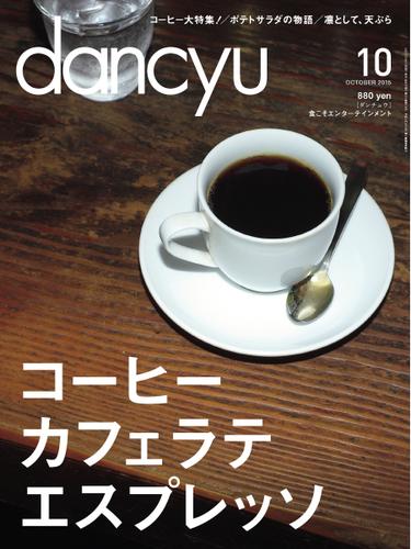 dancyu(ダンチュウ) (2015年10月号)