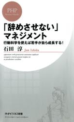 「辞めさせない」マネジメント