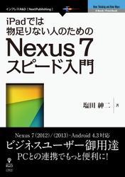 ｉＰａｄでは物足りない人のためのＮｅｘｕｓ　７スピード入門