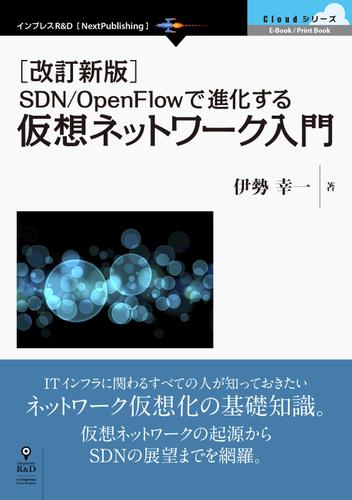 ［改訂新版］ＳＤＮ／ＯｐｅｎＦｌｏｗで進化する仮想ネットワーク入門