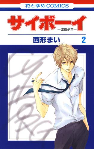 サイボーイ-改造少年- 2巻