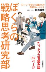 ぼくらの戦略思考研究部　ストーリーで学ぶ１５歳からの思考トレーニング　たっぷり立ち読み版６５ページ