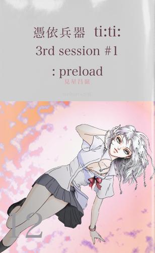 憑依兵器　ｔｉ：ｔｉ：　３ｒｄ　ｓｅｓｓｉｏｎ　＃１　：　ｐｒｅｌｏａｄ
