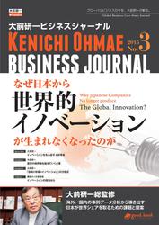 大前研一ビジネスジャーナル　Ｎｏ．３　「なぜ日本から世界的イノベーションが生まれなくなったのか」