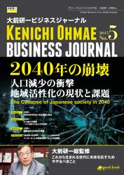 大前研一ビジネスジャーナル　Ｎｏ．５　「２０４０年の崩壊　人口減少の衝撃／地域活性化の現状と課題」