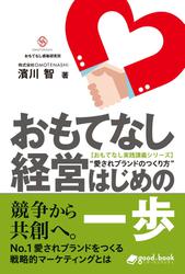 おもてなし経営　はじめの一歩