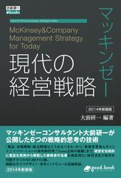 マッキンゼー　現代の経営戦略　２０１４年新装版