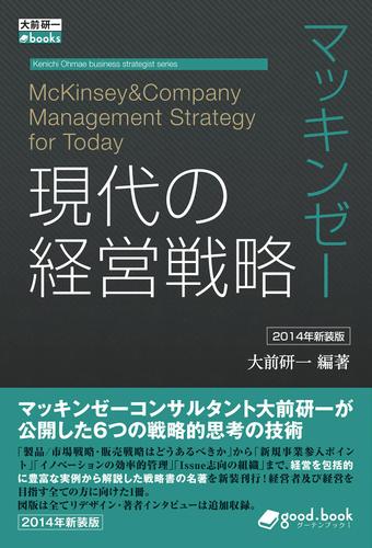 マッキンゼー　現代の経営戦略　２０１４年新装版