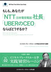 ＢＢＴリアルタイム・オンライン・ケーススタディ　Ｖｏｌ．２（もしも、あなたが「ＮＴＴ（日本電信電話）社長」「ＵＢＥＲのＣＥＯ」ならばどうするか？）