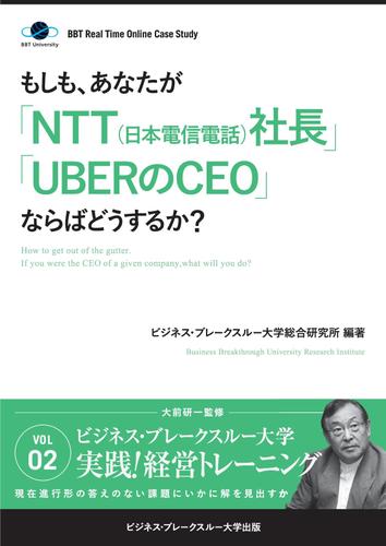 ＢＢＴリアルタイム・オンライン・ケーススタディ　Ｖｏｌ．２（もしも、あなたが「ＮＴＴ（日本電信電話）社長」「ＵＢＥＲのＣＥＯ」ならばどうするか？）