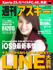 週刊アスキー No.1044 （2015年9月8日発行）