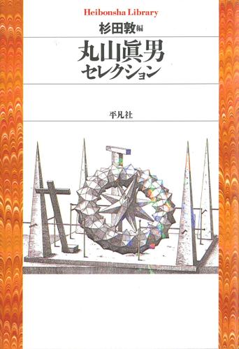 丸山眞男セレクション